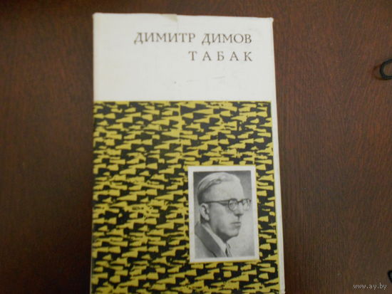 Димов Д. Табак (роман в двух частях).