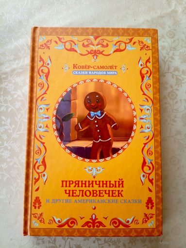 Американские сказки"Пряничный человечек"\09