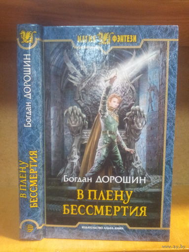 Дорошин Б. "В плену бессмертия" Серия "Магия фэнтези"