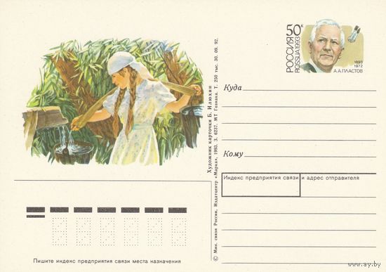 Россия 1993 ПК с ОМ 100 лет со дня рождения А.А, Пластова (к3)