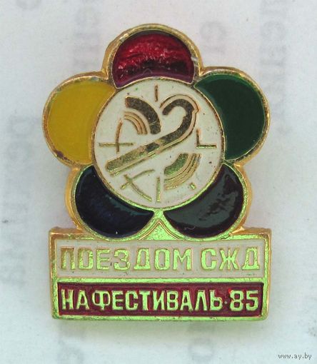 1985 г. Поездом СЖД на фестиваль.