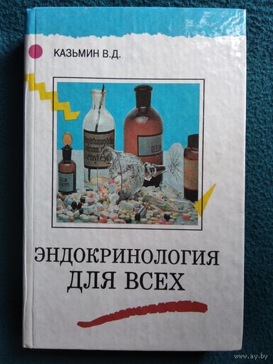 В.Д. 	Казьмин Эндокринология для всех