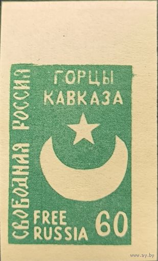 Издания заграничных почтовых отделов России. Горцы Кавказа