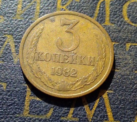 3 копейки 1982 СССР #24