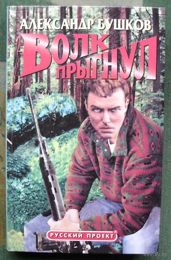 Волк прыгнул. Александр Бушков.