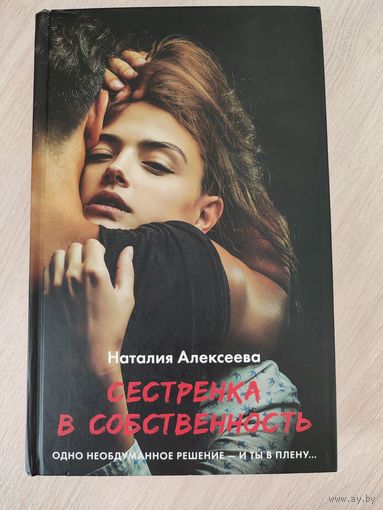 Наталия Алексеева "Сестрёнка в собственность"