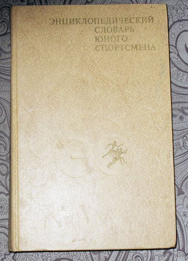 Энциклопедический словарь юного спортсмена.