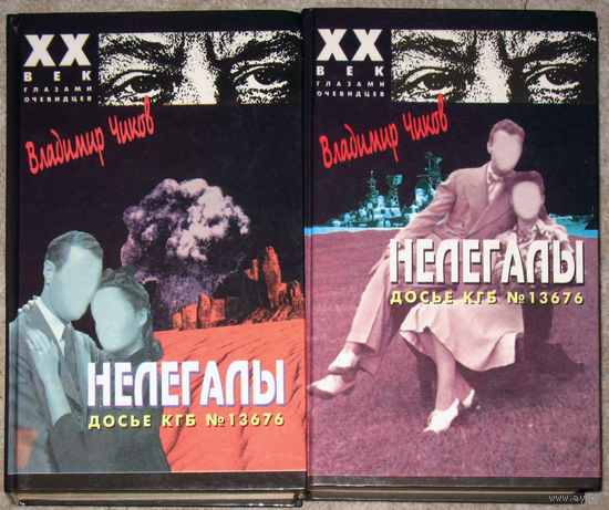 Владимир Чиков Нелегалы. Досье КГБ N 13676 книга 1 Операция ENORMOUS + книга 2 Дачники в Лондоне