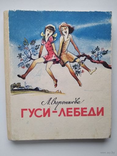 Л. Воронкова Гуси-лебеди