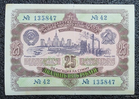 Облигация на 25 рублей 1952 г. СССР