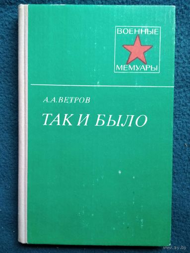 А.А. Ветров  Так и было // Серия: Военные мемуары