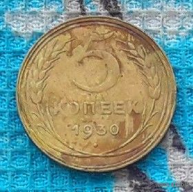 СССР 5 копейки 1930 года "Пролетарии всех стран соединяйтесь!". Состояние!