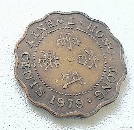 Гонконг 20 Центов, 1979. 6-3-61