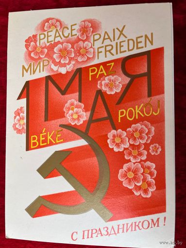 1 мая. С праздником! Художник Е. Квавадзе 1985 год. Подписана!