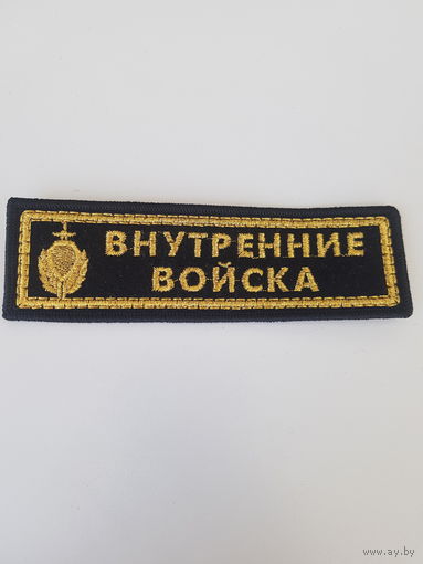 Нашивка внутренние войска*