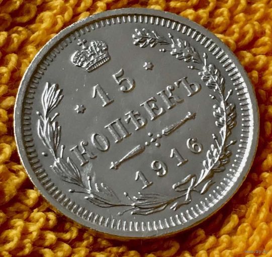 15 копеек 1916 года.