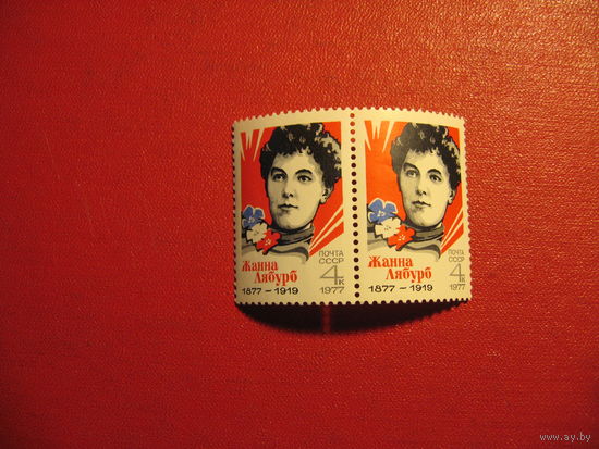 Марка Жанна Лябурб 1977 год СССР