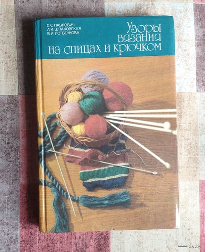 Узоры вязания на спицах и крючком