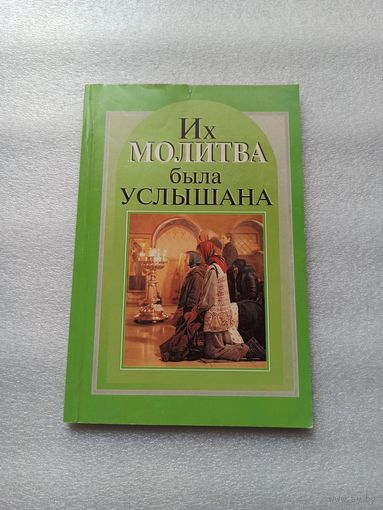 Их молитва была услышана | Мягкая обложка, 128 страниц, 1999 год, Даниловский благовестник