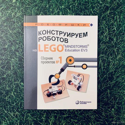 Конструируем роботов на Lego Mindstorms EV3. Сборник проектов #1