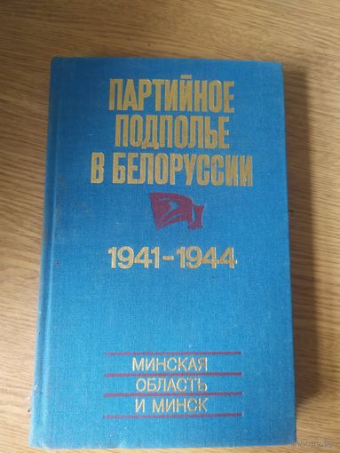 Партийное подполье в Белоруссии. 1941-1944\026