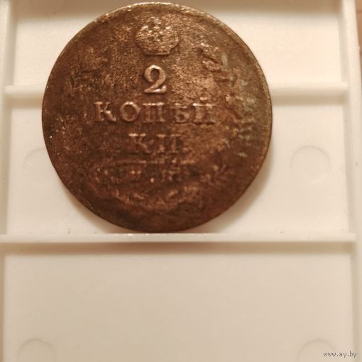 2 копейки нм пс. 1812? Год затерт