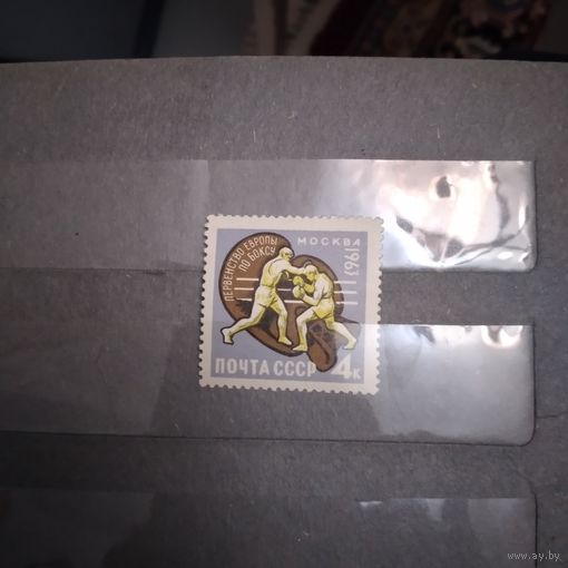 СССР, 1963,  ЧМ по боксу* ,  1м,   чистая с накл