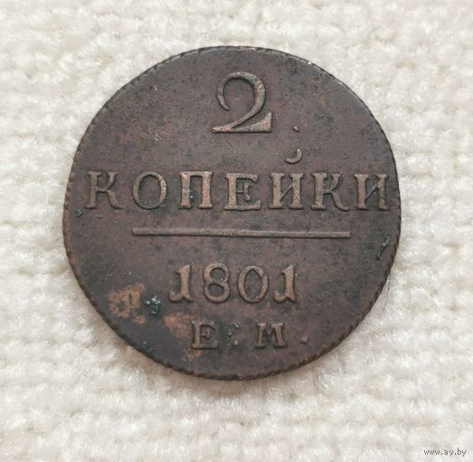 2 копейки 1801 г. С рубля.