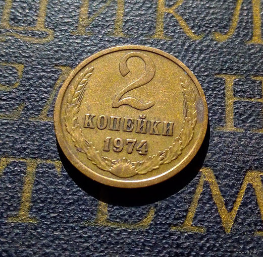 2 копейки 1974 СССР #11