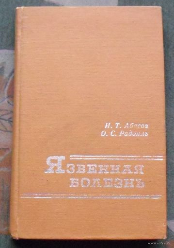 Язвенная болезнь. Радбиль О. С., Абасов И. Т.  Тираж: 3 700. Редкая книга.