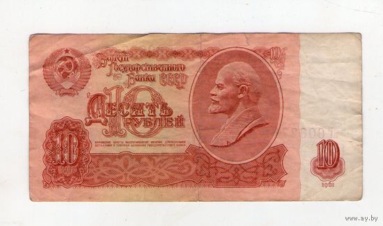 10 рублей СССР пГ 0062711