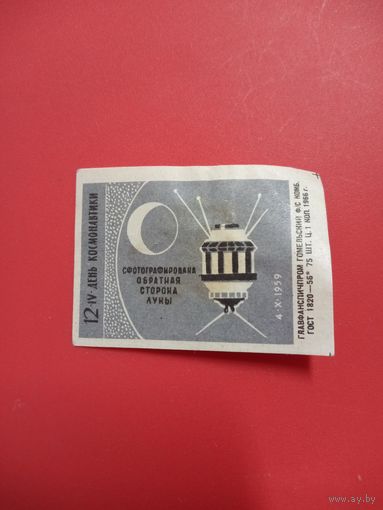 Спичечная этикетка.