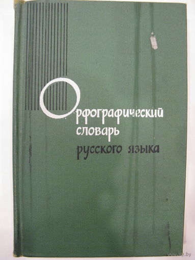 Орфографический словарь русского языка.