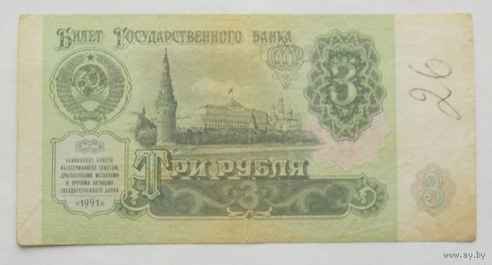 СССР 3 рубля 1991