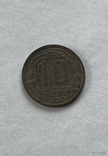 10 копеек 1939