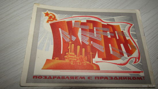 Открытка Слава Октябрю!