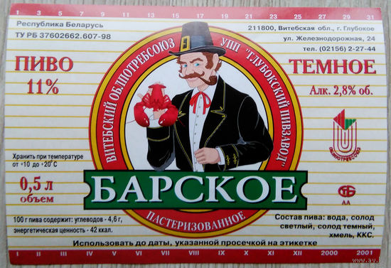 Пивная этикетка.Глубокое.Беларусь.0004б.