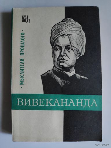 В. С. Костюченко. Вивекананда.