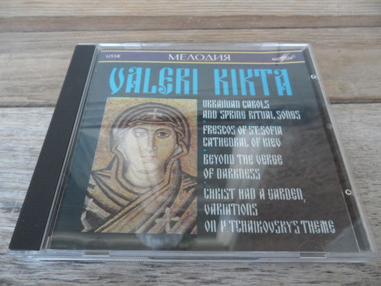 CD - Г. Рождественский, А. Корнеев, И. Козловский - Валерий Кикта. Украинские колядки, щедривки, веснянки. Фрески святой Софии Киевской. Был у Христа-младенца сад - Мелодия - 1991 г.