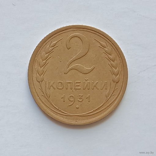 2 копейки 1931 шт.1.3 (3)