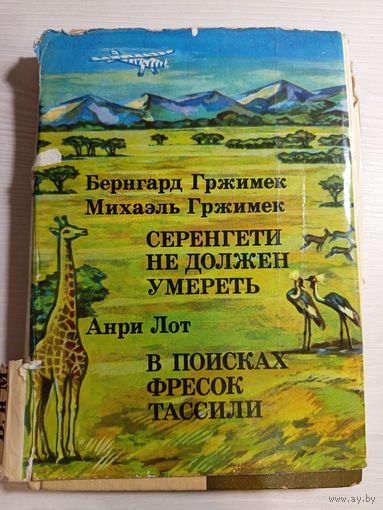 Серенгети не должен умереть