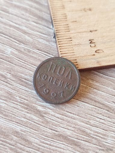 Пол копейки 1927