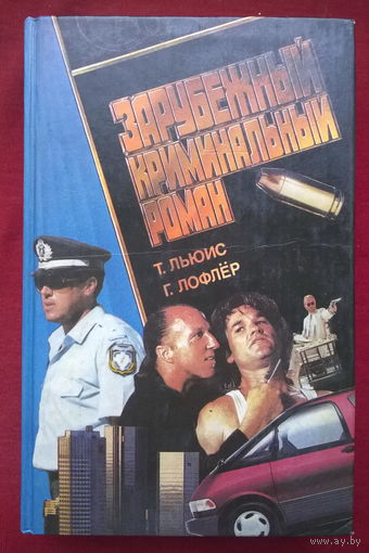 Т. Льюис, Г. Лофлер Возвращение Джека. Круговерть с оружием // Серия: Зарубежный криминальный роман