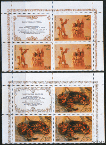 Заг. 4899/03. 1979. Народные художественные промыслы. КвАрТы с купонами. Чист.