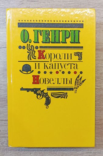О.Генри Короли и капуста.Новеллы