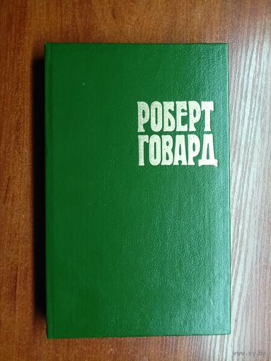Роберт Говард "Собрание сочинений в 4 томах" Том 3