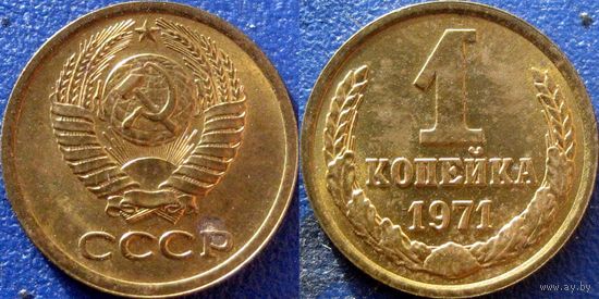 1 копейка 1971 года. аUNC.