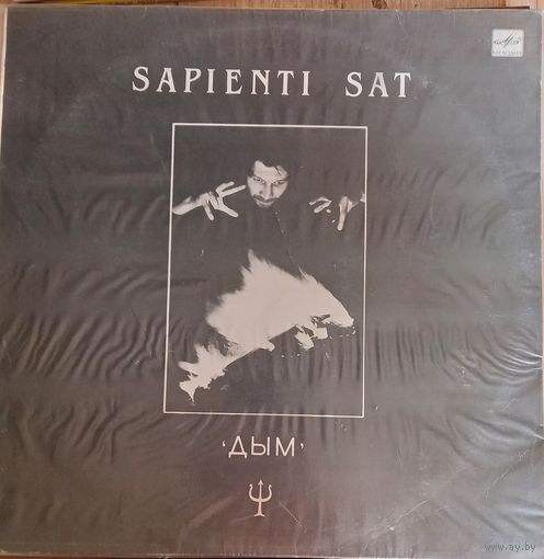 Дым – Sapienti Sat