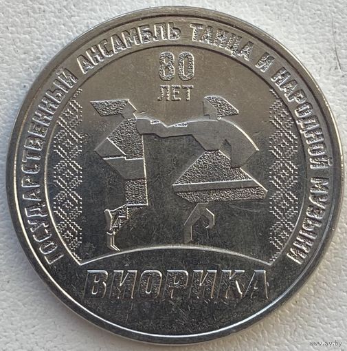 Приднестровье 3 рубля 2025 г. 80 лет Госансамблю "Виорика"