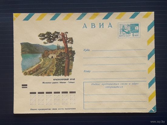 СССР 1973 ХМК худ.Куприянов. ЖД Абакан - Тайшет.